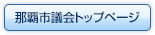 那覇市議会トップページ